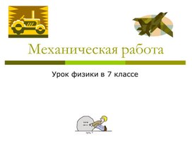Обложка для материала Механическая работа
