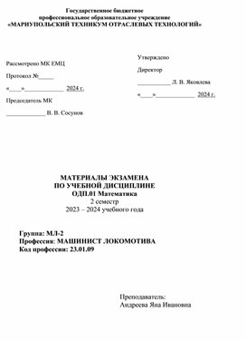 Материалы экзамена по учебной дисциплине ОДП.01 Математика по профессии 23.01.09 Машинист локомотива