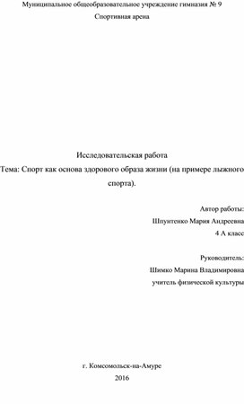 Спорт как основа здорового образа жизни (на примере лыжного спорта).