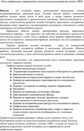 «Роль графических упражнений в интеллектуальном развитии детей с ОВЗ»