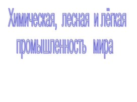 Презентация к уроку географии 10 класса "Химическая, лесная и лёгкая промышленность  мира".