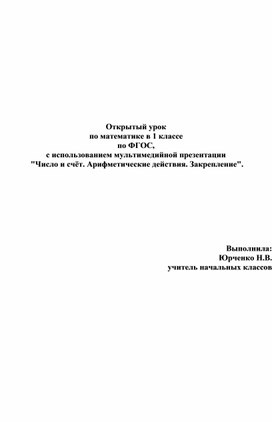 "Число и счёт. Арифметические действия. Закрепление".