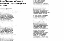 Былина "Илья Муромец и Соловей-разбойник"