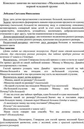 Конспект занятия по математика для первой мл. гр. детсада "Маленький, большой"