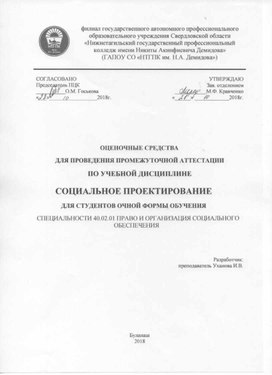 Оценочные средства по учебной дисциплине Социальное проектирование