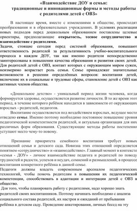 "Взаимодействие ДОУ и семьи: традиционные и инновационные формы и методы работы с родителями детей с ОВЗ"