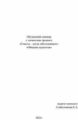 Обучающий семинар  с элементами тренинга «Счастье – когда тебя понимают» «Общение педагогов»