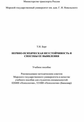 НЕРВНО-ПСИХИЧЕСКАЯ НЕУСТОЙЧИВОСТЬ И СПОСОБЫ ЕЕ ВЫЯВЛЕНИЯ