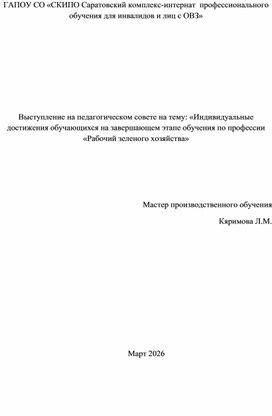 Обложка для материала Выступление на педагогическом совете на тему: «Индивидуальные достижения обучающихся на завершающем этапе обучения по профессии «Рабочий зеленого хозяйства»