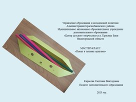 Обложка для материала Мастер-класс "Пенал в технике оригами"
