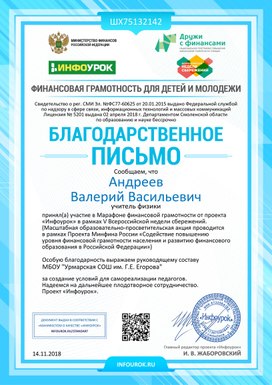 Благодарность от Инфоурок  в марафоне  финансовой грамотности