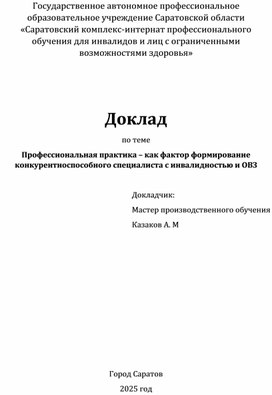 Обложка для материала Доклад по теме: "Профессиональная практика – как фактор формирование конкурентоспособного специалиста с инвалидностью и ОВЗ"