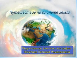 Презентация; Путешествие по планете Земля