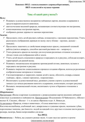 Обложка для материала Конспект НОД  с использованием здоровьесберегающих,   ИКТ-технологий и музыка-терапии  Тема: «А какой цвет у весны?»