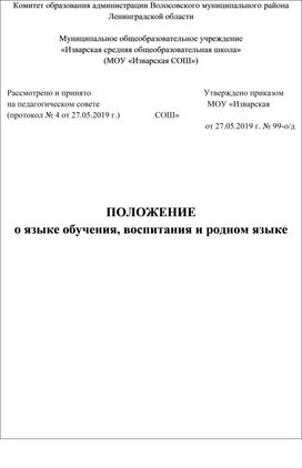 Обложка для материала Положение о языке обучения
