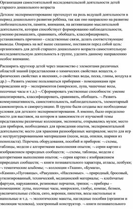 ОРГАНИЗАЦИЯ САМОСТОЯТЕЛЬНОЙ ИССЛЕДОВАТЕЛЬСКОЙ ДЕЯТЕЛЬНОСТИ ДЕТЕЙ СТАРШЕГО ДОШКОЛЬНОГО ВОЗРАСТА