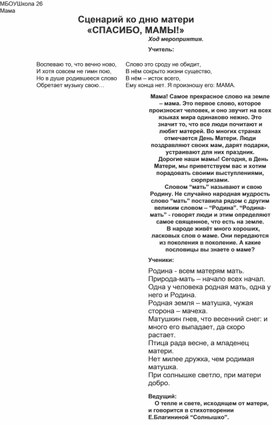 Обложка для материала Сценарий ко дню матери  «СПАСИБО, МАМЫ!»