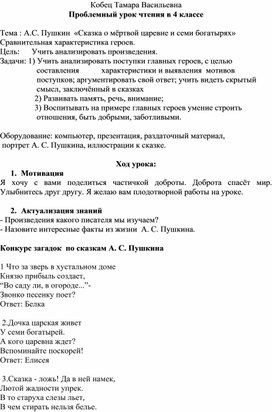 Обложка для материала Конспект урока чтения А.С.Пушкин "Сказка о мёртвой царевне и семи богатырях"