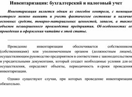 Обложка для материала Инвентаризация: бухгалтерский и налоговый учет