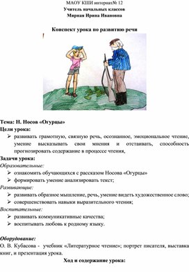 Обложка для материала конспект урока по чтению Н.Носов " Огурцы".