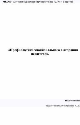 Обложка для материала «Профилактика эмоционального выгорания педагогов».