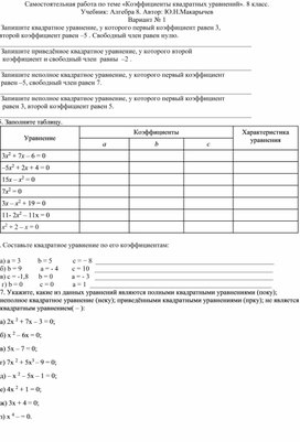 Самостоятельная работа по теме «Коэффициенты квадратных уравнений». 8 класс.  Учебник: Алгебра 8. Автор: Ю.Н.Макарычев