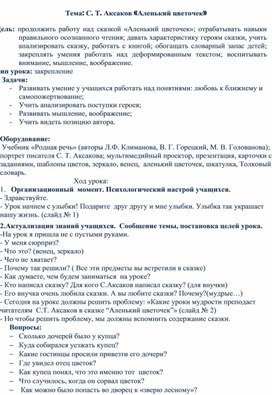 Конспект урока литературного чтения 4класс Тема: С. Т. Аксаков «Аленький цветочек»