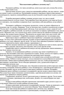 Рекомендации для родителей "Адаптация детей в детском саду"