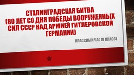 Обложка для материала Классный час "Сталинградская битва" (8 класс)