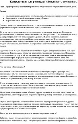 Обложка для материала Консультация для родителей "Вежливость - это важно"