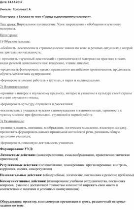 Урок в 8 классе на тему "Города и достопримечательности"