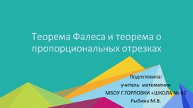 Обложка для материала Презентация к уроку геометрии по теме "Теорема Фалеса и теорема о пропорциональных отрезках." (8 класс)