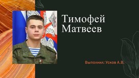 Обложка для материала Тимофей Матвеев-герой СВО.