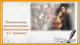 Обложка для материала Презентация "Пополняем банк аргументов к итоговому сочинению".