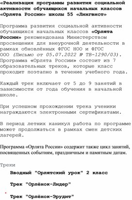 Обложка для материала «Реализация программы развития социальной активности обучающихся начальных классов «Орлята России» школы 55 «Лингвист»