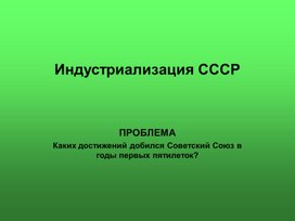 Презентация по истории для обучающихся с интеллектуальными нарушениями "Индустриализация СССР" (9 класс)