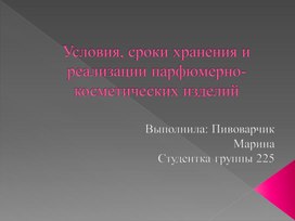 Презентация на тему "Условия, сроки хранения и реализации парфюмерно-косметических изделий" Пивоварчик Марина (работа студента)