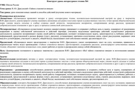 Конструкт урока литературного чтения "В. Ю. Драгунский «Тайное становится явным»"