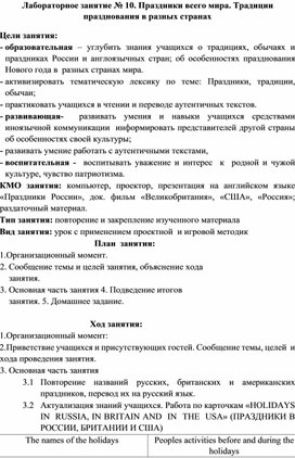 Лабораторное занятие № 10. Праздники всего мира. Традиции празднования в разных странах