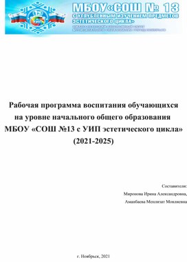 Рабочая программа воспитательной работы для НОО на 2020-2025 учебный год