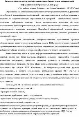 Технология подготовки урока по дисциплине "Охрана труда" в современной информационной образовательной среде