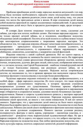 Консультация «Роль русской народной игрушки в патриотическом воспитании дошкольников»