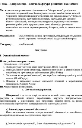 Обложка для материала Тема.  Підприємець – ключова фігура ринкової економіки