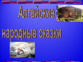 Презентация к уроку по теме "Алтайские народные песни"