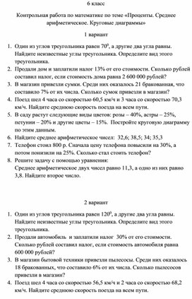 Контрольная работа по математике 6 класс по теме "Проценты"