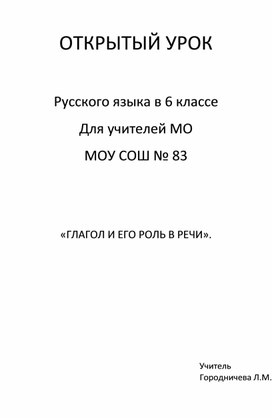 Урок русского языка в 6 классе "Глагол и его роль в речи"