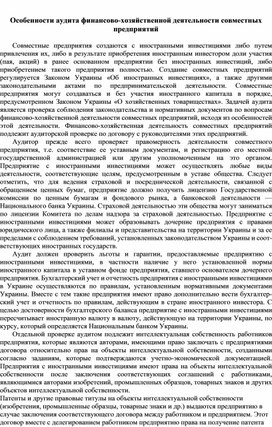 Обложка для материала Особенности аудита финансово-хозяйственной деятельности совместных предприятий
