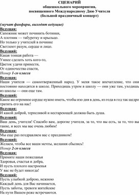 СЦЕНАРИЙ общешкольного мероприятия,  посвященного Международному Дню Учителя