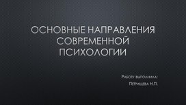 Основные  направления современной психологии