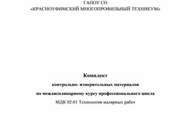 Комплект контрольно-измерительных материалов по МДК 01.01 «Технология малярных работ»